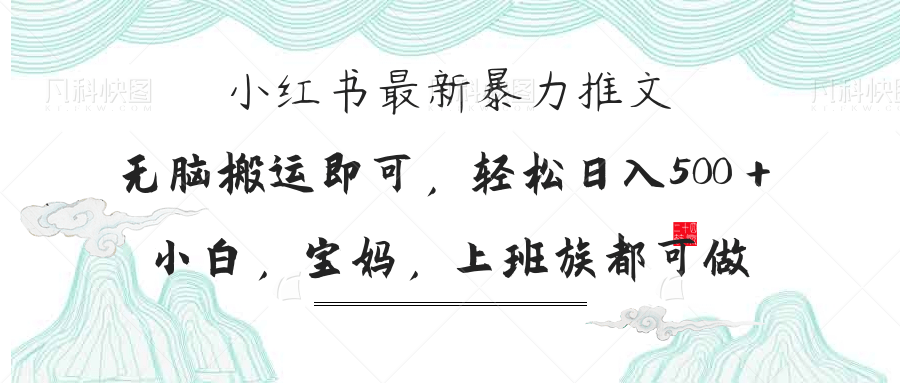 小红书暴力推文，小白宝妈均可做，日入300＋-冒泡网