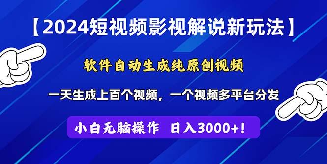 2024短视频影视解说新玩法！软件自动生成纯原创视频，操作简单易上手，...-冒泡网