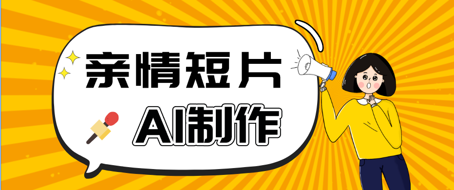 AI短视频训练营：非常爆火的第一人称视角亲情短片玩法，轻松100W+(附提示词)-冒泡网