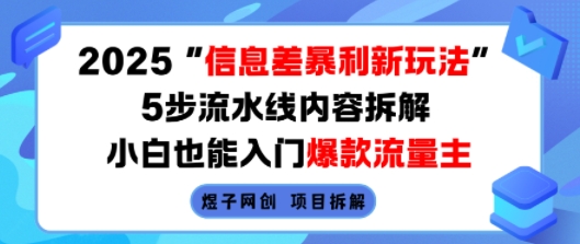 2025信息差暴利新玩法，5步流水线内容拆解，小白也能入门爆款流量主-冒泡网