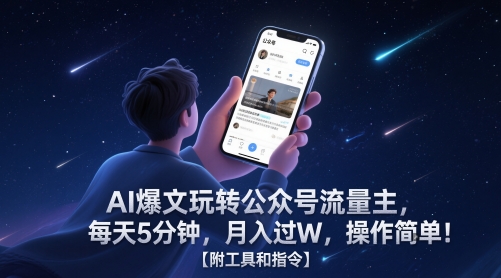 AI爆文玩转公众号流量主，每天5分钟，月入过W，操作简单！【附工具和指令】-冒泡网