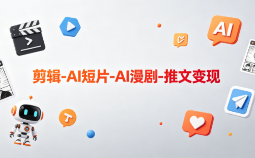 可乐老师·剪辑-AI短片-AI漫剧-推文变现-冒泡网