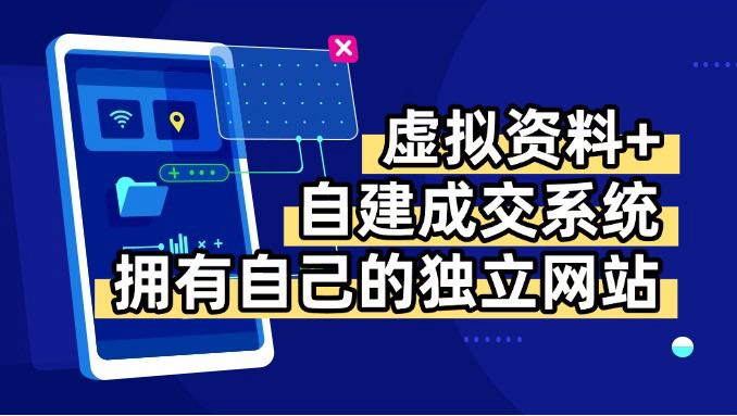 虚拟资料+青云自建资料系统，让你拥有自己的独立网站，日躺200+-冒泡网
