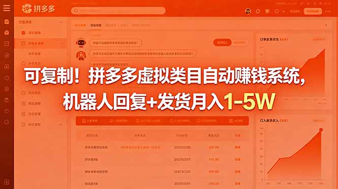 可复制！拼多多虚拟类目自动赚钱系统，机器人回复+发货月入 1-5W-冒泡网