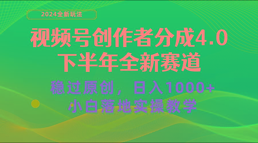 视频号创作者分成，下半年全新赛道，稳过原创 日入1000+小白落地实操教学-冒泡网