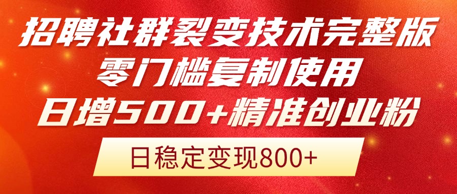 招聘社群裂变技术完整版流出！零门槛复制使用，日增500+精准创业流量每...-冒泡网