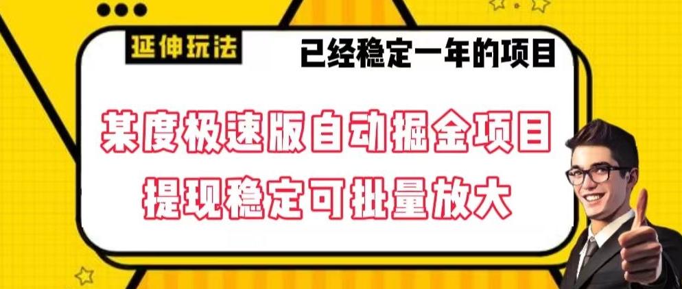 最新百度极速版全自动掘金玩法，提现稳定可批量放大【揭秘】-冒泡网