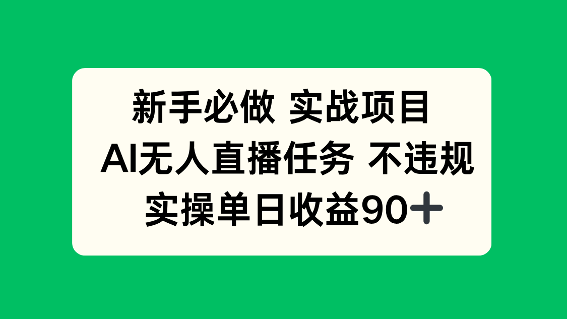 新手必做实战项目，AI无人直播任务 不违规，实操单日收益90+-冒泡网