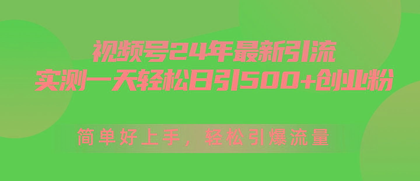 视频号24年最新引流，一天轻松日引500+创业粉，简单好上手，轻松引爆流量-冒泡网