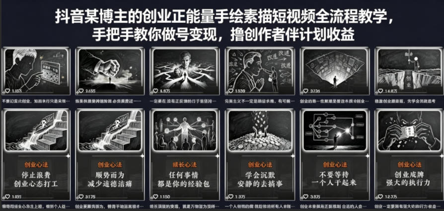 抖音某博主的创业正能量手绘素描短视频全流程教学，手把手教你做号变现，撸创作者伙伴计划收益-冒泡网