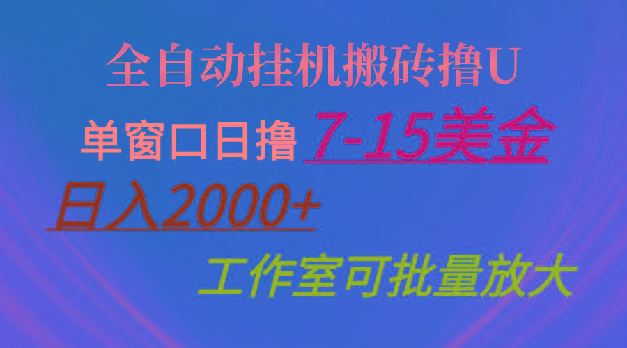 全自动挂机搬砖撸U，单窗口日撸7-15美金，日入2000+，可个人操作，工作…-冒泡网