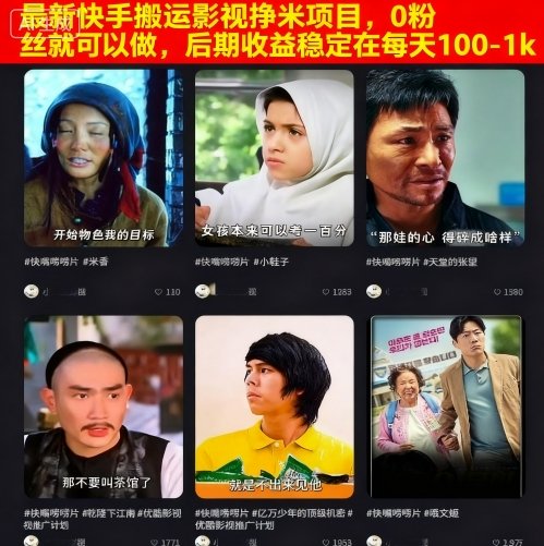 最新快手搬运影视挣米项目，0粉丝就可以做，后期收益稳定在每天100-1k-冒泡网