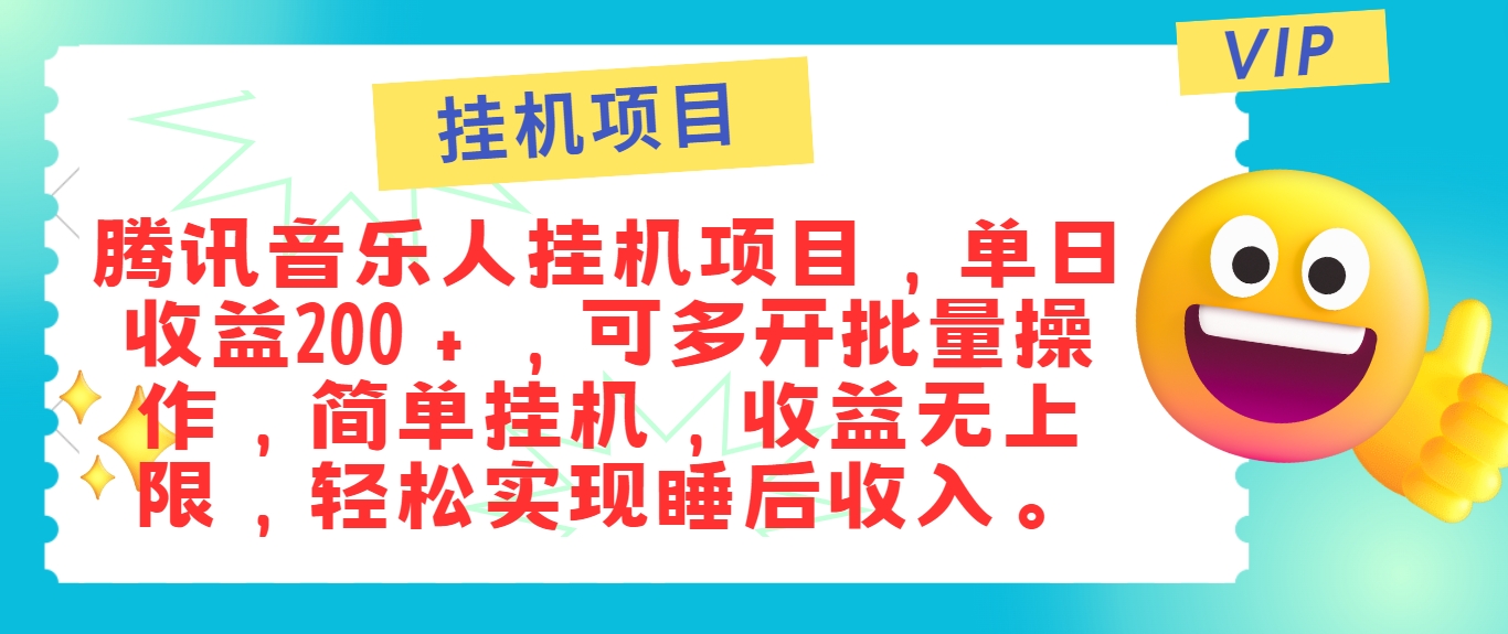 最新正规音乐人挂机项目，单号日入100＋，可多开批量操作，简单挂机操作-冒泡网
