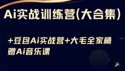 Ai实战训练营合集(豆包Ai+KiMi应用+Ai音乐)，基础操作到高级技巧的多个方面-冒泡网