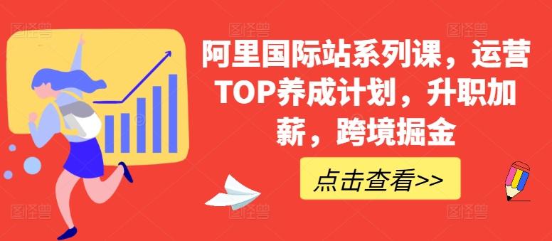 阿里国际站系列课，运营TOP养成计划，升职加薪，跨境掘金-冒泡网