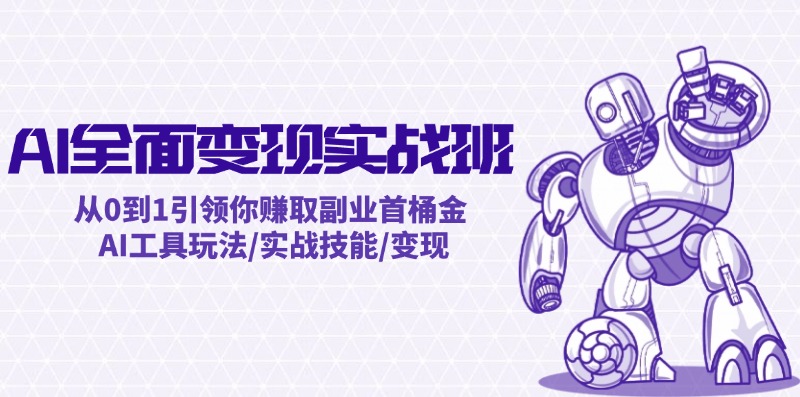 AI全面变现实操班：从0到1引领你赚取副业首桶金 AI工具玩法/实战技能/变现-冒泡网