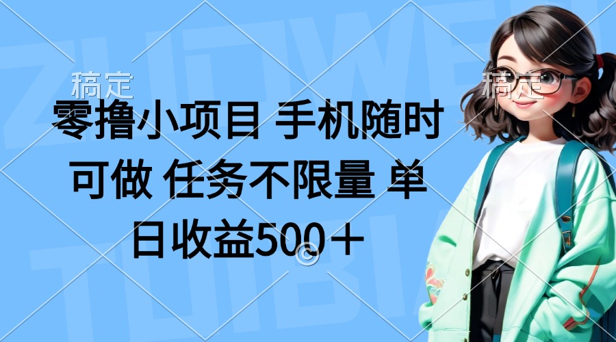 零撸小项目 手机随时可做 任务不限量 单日收益500＋-冒泡网