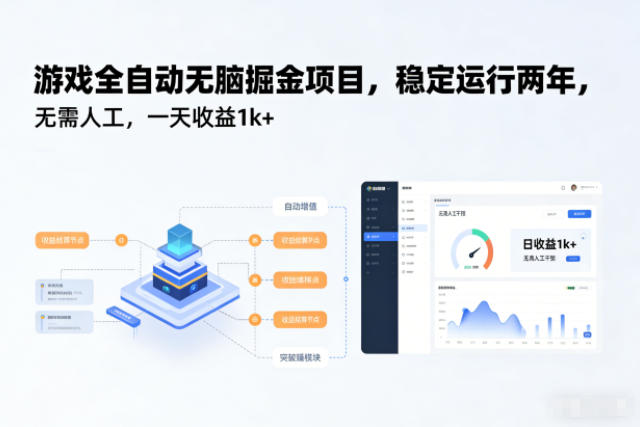 游戏全自动无脑掘金项目，稳定运行两年，无需人工，一天收益1k+【揭秘】-冒泡网