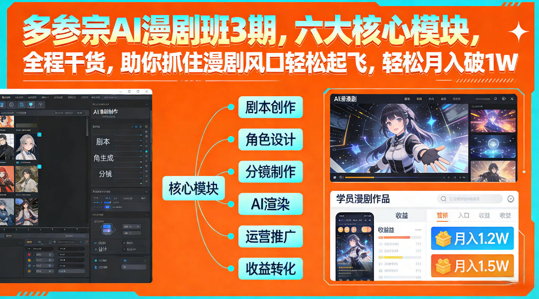 多参宗AI漫剧班3期，六大核心模块，全程干货，助你抓住漫剧风口轻松起飞，轻松月入破1W+-冒泡网