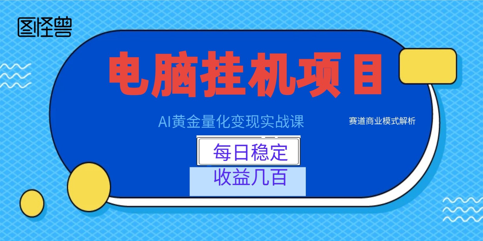 AI黄金量化变现实战课：电脑挂机每日稳定收益几百，赛道商业模式解析！-冒泡网