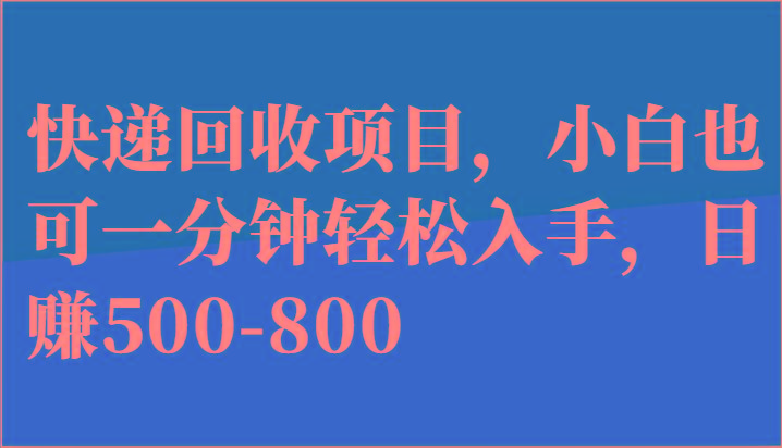 快递回收项目，小白也可一分钟轻松入手，日赚500-800-冒泡网