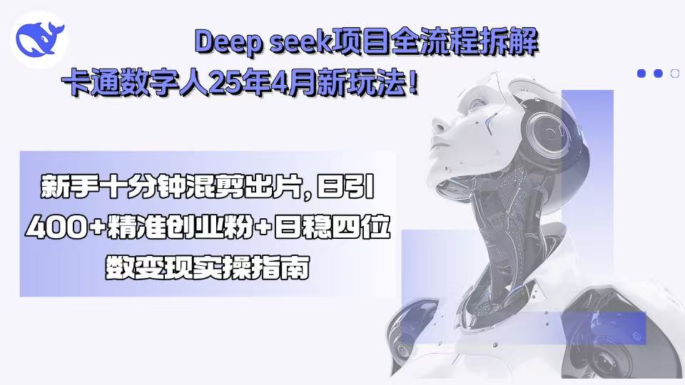 Deep seek项目全流程拆解+卡通数字人25年4月新玩法！新手十分钟混剪出...-冒泡网