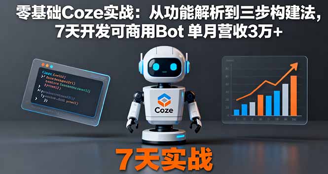 零基础Coze实战：从功能解析到三步构建法，7天开发可商用Bot 单月营收3万+-冒泡网