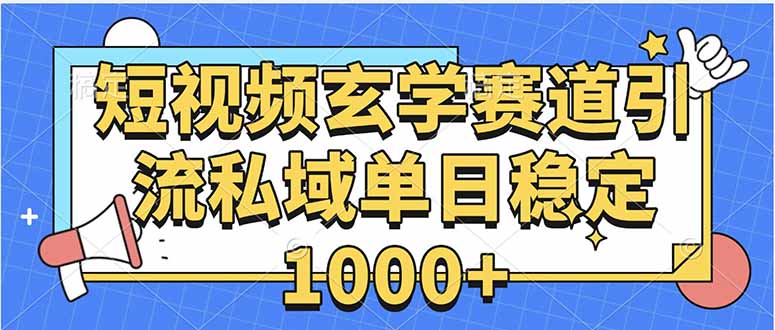 玄学赛道引流私域变现单日稳定1000+教程-冒泡网