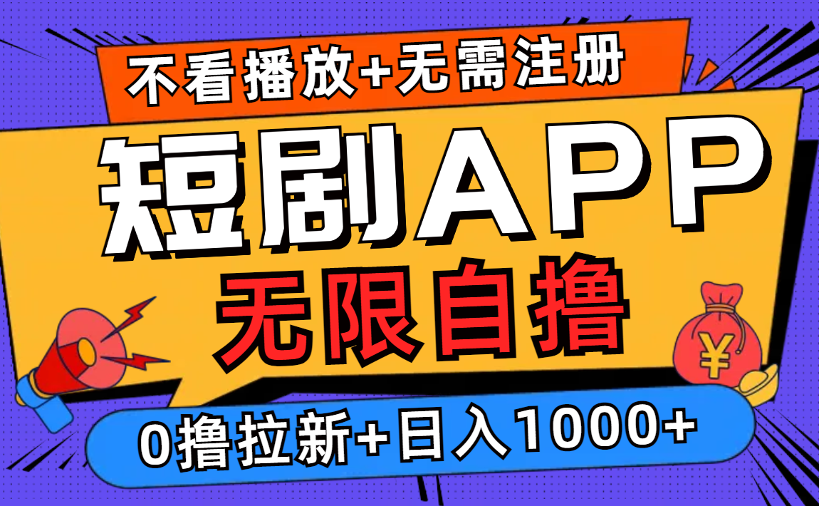 短剧app无限自撸，不看播放不用注册，0撸拉新日入1000+-冒泡网