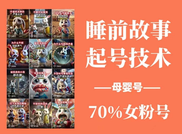 睡前故事起号技术，母婴号涨粉，70%女粉，百分百原创-冒泡网