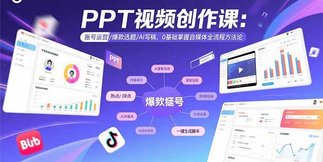 PPT视频创作课：账号运营/爆款选题/AI写稿，0基础掌握自媒体全流程方法论-冒泡网