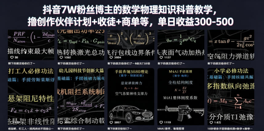 抖音7W粉丝博主的数学物理知识科普教学，撸创作伙伴计划+收徒+商单等，单日收益300-500-冒泡网