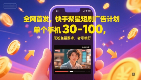全网首发，快手聚星短剧广告计划，单个手机30-100，无粉丝量要求，老号就行-冒泡网