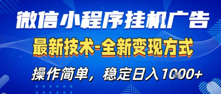 26微信小程序+AI挂G广告，稳定变现，操作简单，纯小白易上手，稳定日入1K+【揭秘】-冒泡网