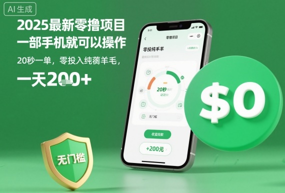 0d02719476f7136a2755303fcfcc3055.jpeg 2025最新零撸项目,一部手机就可以操作,20秒一单,零投入纯薅羊毛,无门槛,一天200+【揭秘】