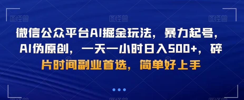 微信公众平台AI掘金玩法，暴力起号，AI伪原创，一天一小时日入500+，碎片时间副业首选，简单好上手-冒泡网