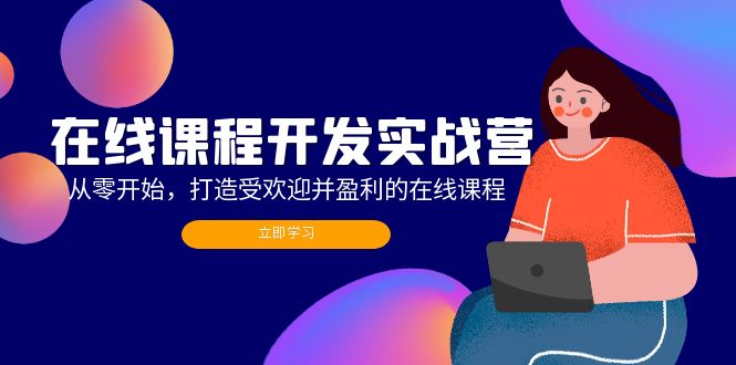 0d3408de8239e80c55f85b1e09c331f2.jpeg 在线课程开发实战营:从零开始,打造受欢迎并盈利的在线课程(更新