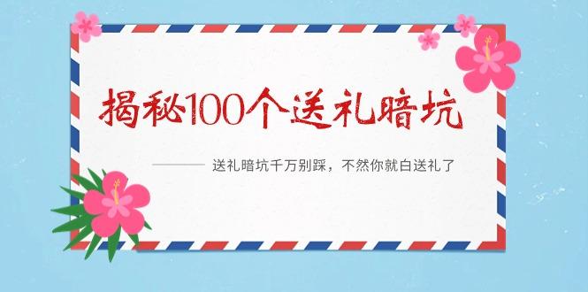 《揭秘100个送礼暗坑》——送礼暗坑千万别踩，不然你就白送礼了-冒泡网