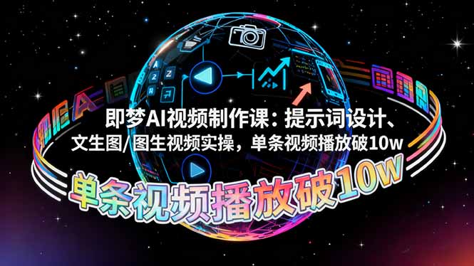 即梦AI视频制作课：提示词设计、文生图/图生视频实操，单条视频播放破10w-冒泡网