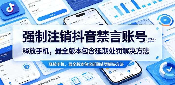 强制注销抖音禁言账号(能登录)释放手机，最全版本包含延期处罚解决方法-冒泡网