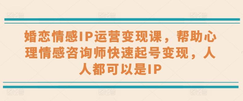 婚恋情感IP运营变现课，帮助心理情感咨询师快速起号变现，人人都可以是IP-冒泡网