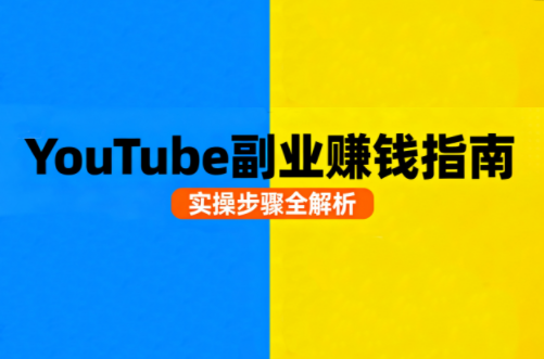 0db2e4a925c8de00dfe217c5dbcbe3b1.png Youtube油管自媒体副业实操课