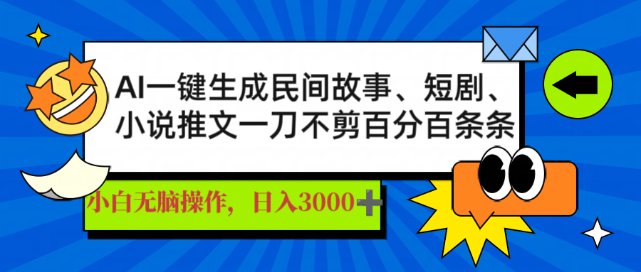 AI一键生成民间故事、推文、短剧，日入3000+，一刀百分百条条爆款-冒泡网