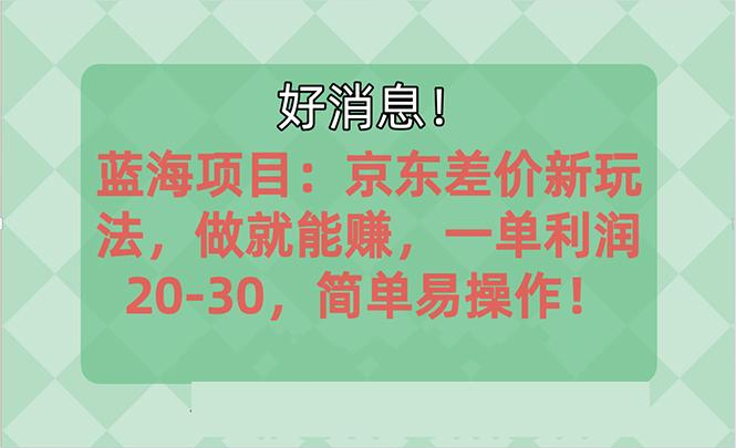 越早知道越能赚到钱的蓝海项目：京东大平台操作，一单利润20-30，简单…-冒泡网