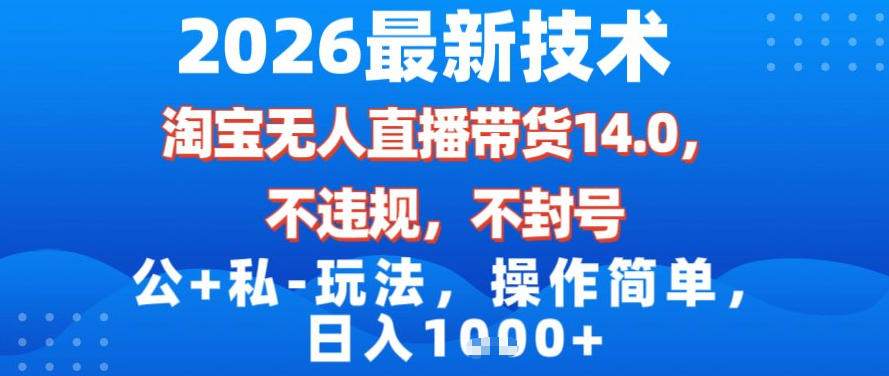 2026最新技术，淘宝无人直播带货14.0，不封号，不违规，公+私玩法，操作简单，日入1k【揭秘】-冒泡网