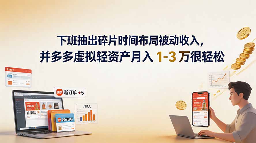 下班抽出碎片时间布局被动收入，拼多多虚拟轻资产月入 1-3 万很轻松-冒泡网