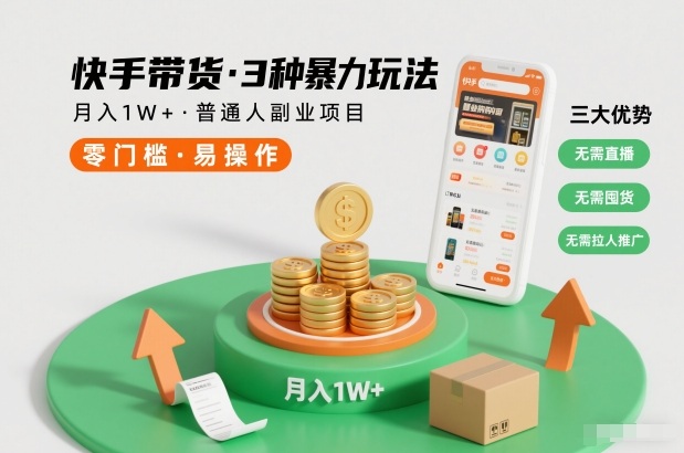 快手带货3种暴力玩法，月入1W+，无需直播、无需囤货、无需拉人推广，适合普通人副业项目-冒泡网