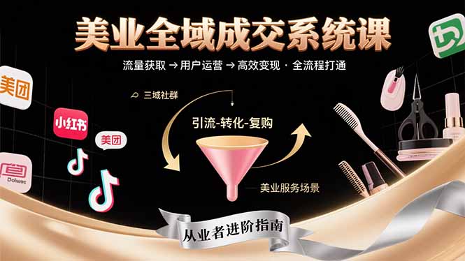 美业全域成交系统课程：帮助美业从业者打通从流量获取到高效变现全流程-冒泡网