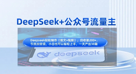 0e0a8948e7a97ddd984075bb8f714d24.jpeg DeepSeek+公众号流量主,知识付费赛道价值变现,引流+变现全流程