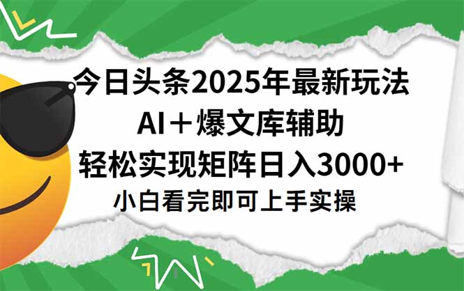 今日头条2025年最新玩法，一键生成爆款，轻松实现矩阵日入3000+-冒泡网
